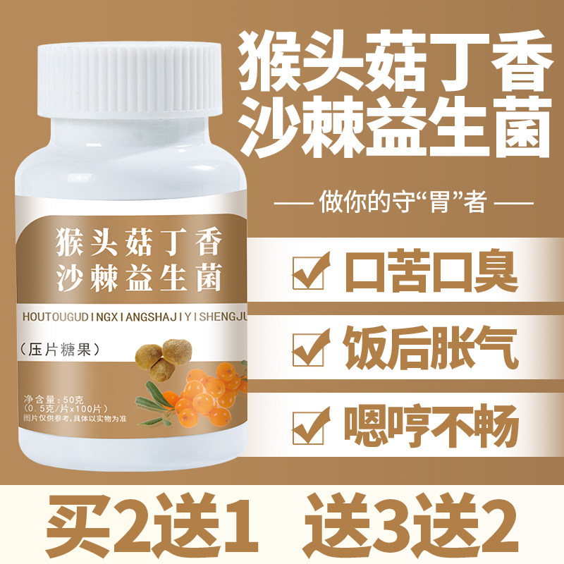 猴头菇丁香沙棘益生菌片中老年肠胃肠道积食消化不好养胃消食片
