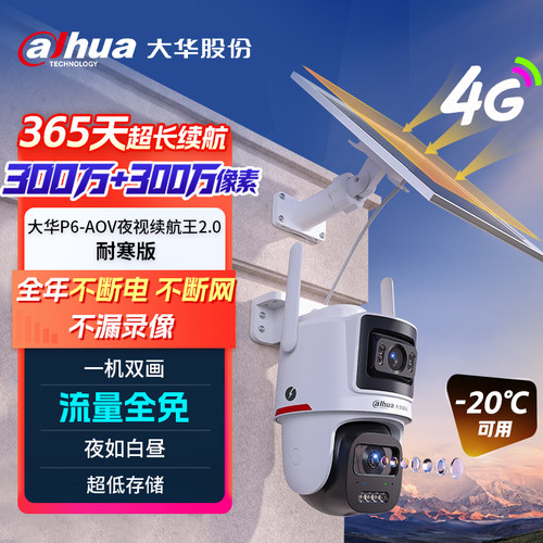 大华4G终身免流量太阳能摄像头
