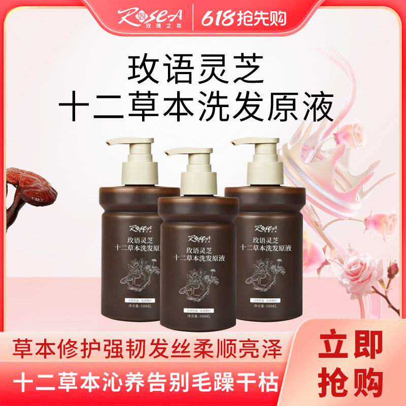 玫语灵芝十二草本洗发原液修护清洁去屑控油蓬松护发洗发露洗发水