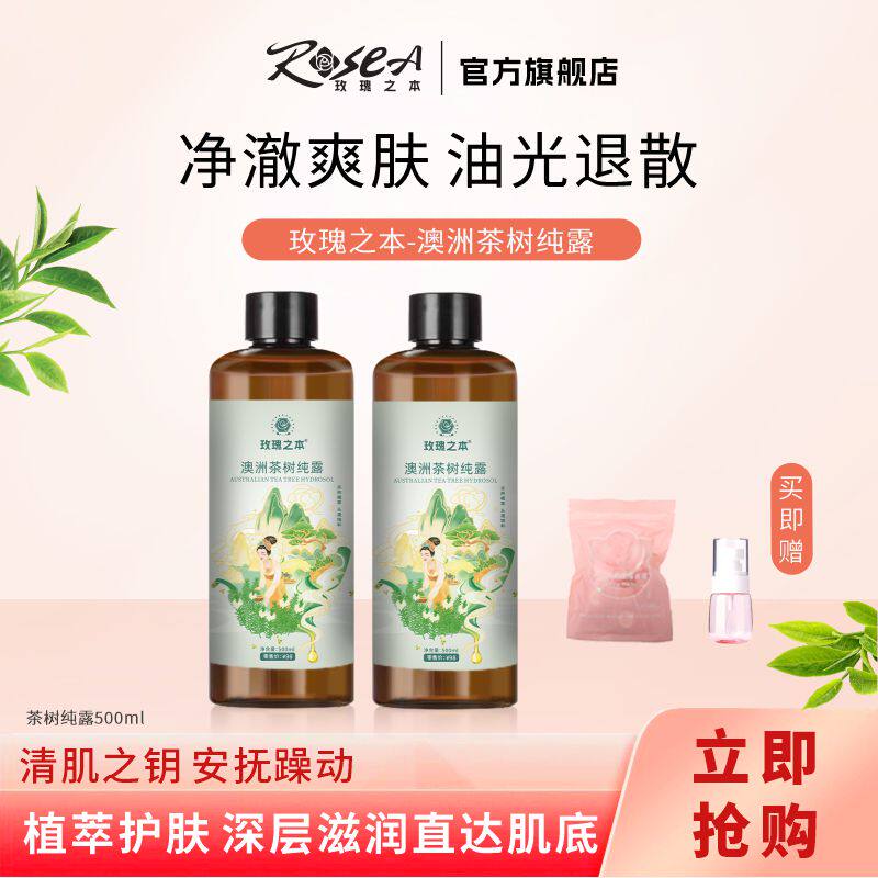 澳洲茶树纯露平衡油脂滋润补水湿敷花水清爽保湿喷雾爽肤水