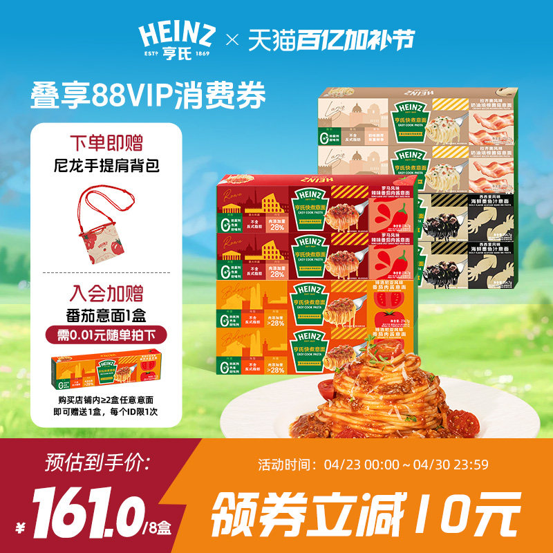 亨氏Heinz番茄肉酱意面辣番茄奶油培根菌菇意大利面速食意面8盒装