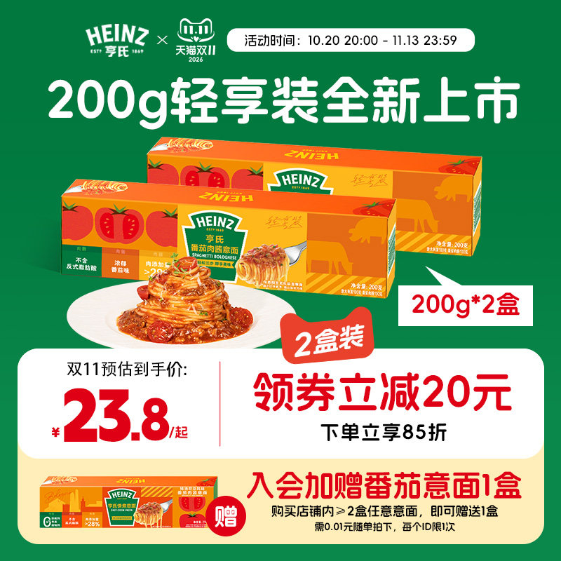 亨氏意大利面番茄肉酱儿童速食意面条拌面轻享装200g