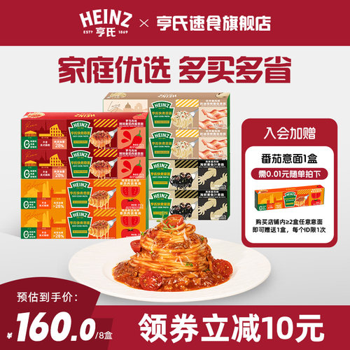 亨氏Heinz番茄肉酱意面辣番茄奶油培根菌菇意大利面速食意面8盒装