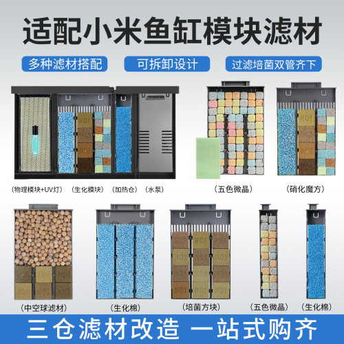 适用小米鱼缸滤材滤芯过滤棉改造升级物理生化加热仓模块改装配件 - 封面