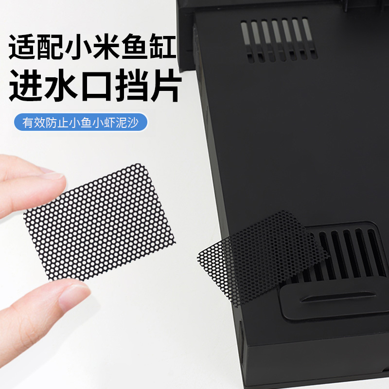 适配小米鱼缸进水口滤网挡板挡网鱼缸出水口过滤改装配件滤材改造