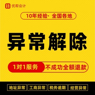 公司个体注册变更解除异常经营地址异常广州佛山深圳税务逾期处理