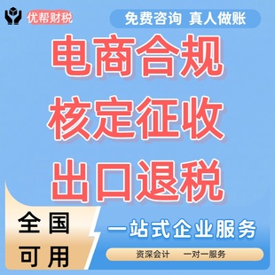核定征收个体户小额双免大额核定公司税务合规财务咨询财务电商