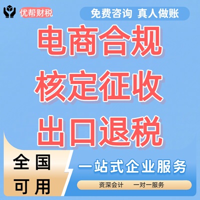核定征收个体户小额双免大额核定公司税务合规财务咨询财务电商