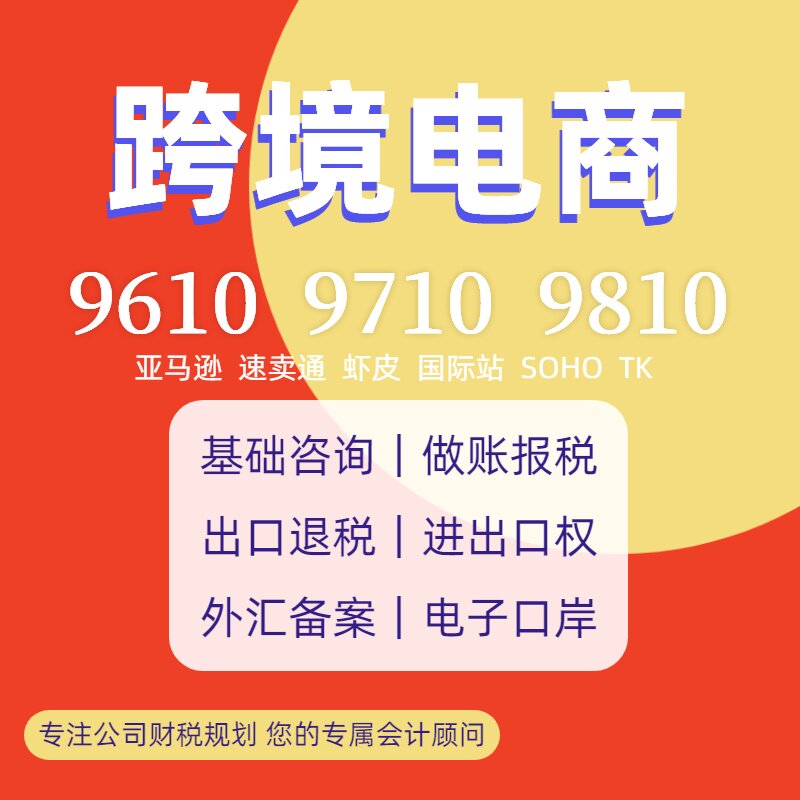 广州出口退税办理广东深圳全国跨境电商亚马逊速卖通外贸进出口权 - 实物图