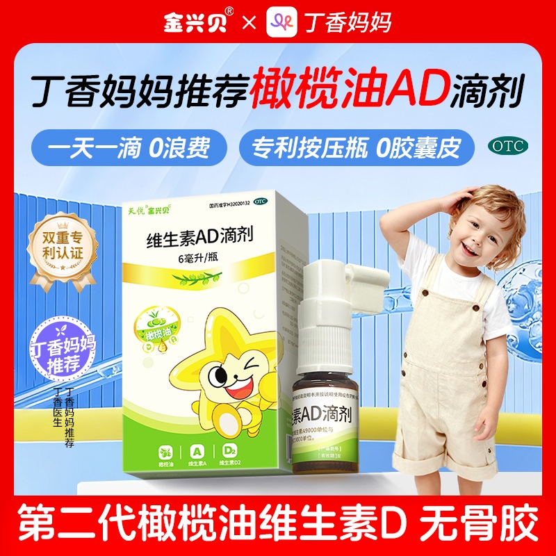 金兴贝维生素ad滴剂6ml新生婴幼儿专研0-6岁补维生素d官方旗舰店