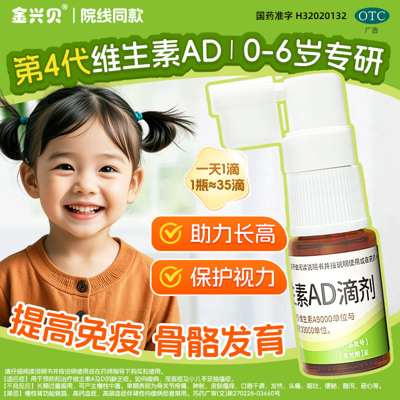 金兴贝维生素AD滴剂6ml橄榄油ad新生儿ad维生素儿童无敏ad