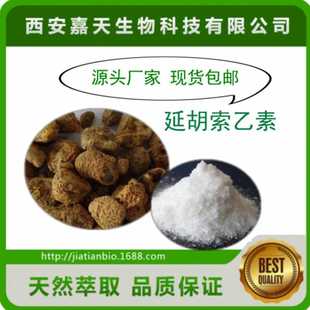 包 左旋延胡索乙素 100克 延胡索乙素98% 包邮 10097 现货