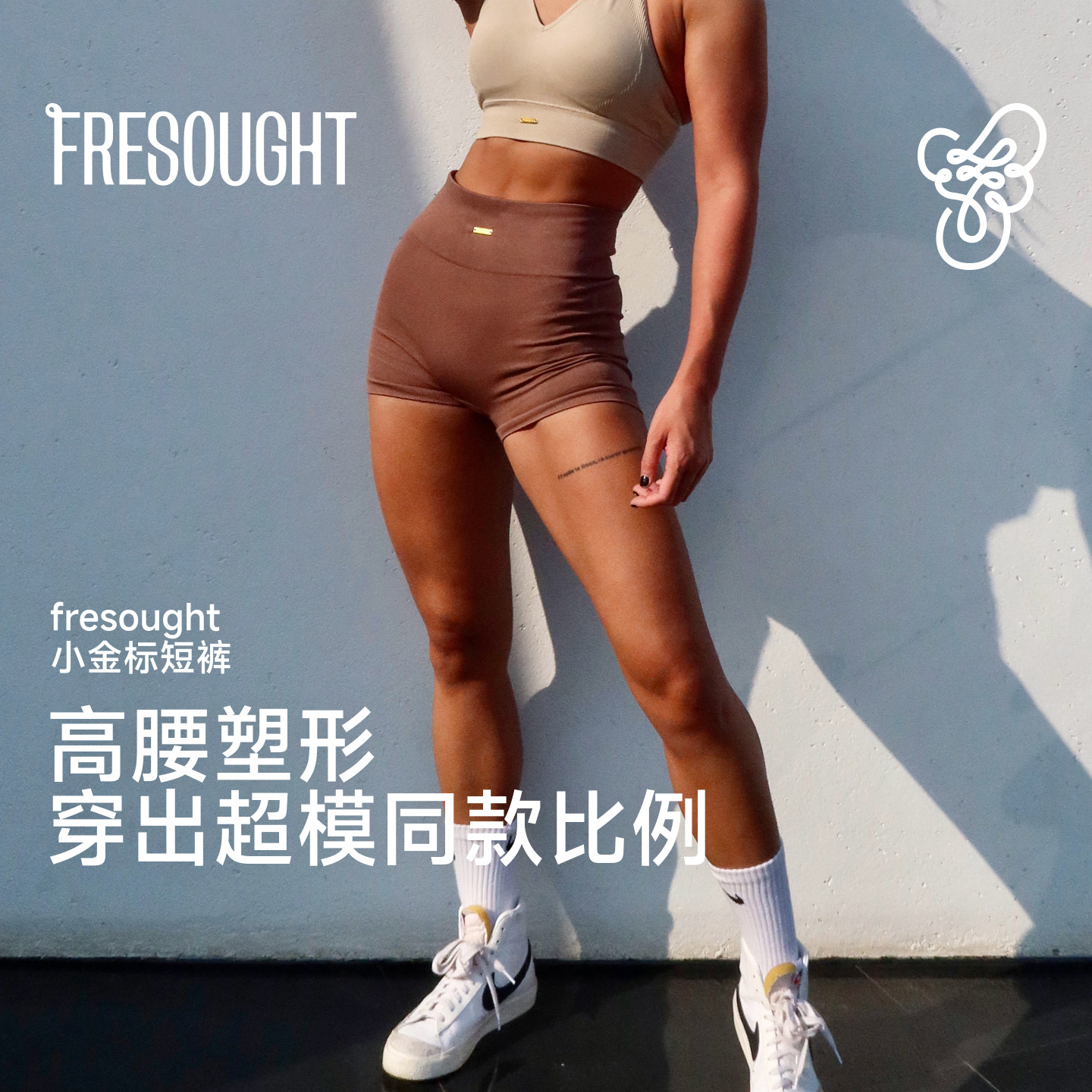 FRESOUGHT小金标1.0运动健身短裤欧美高腰提臀高弹训练无缝三分裤