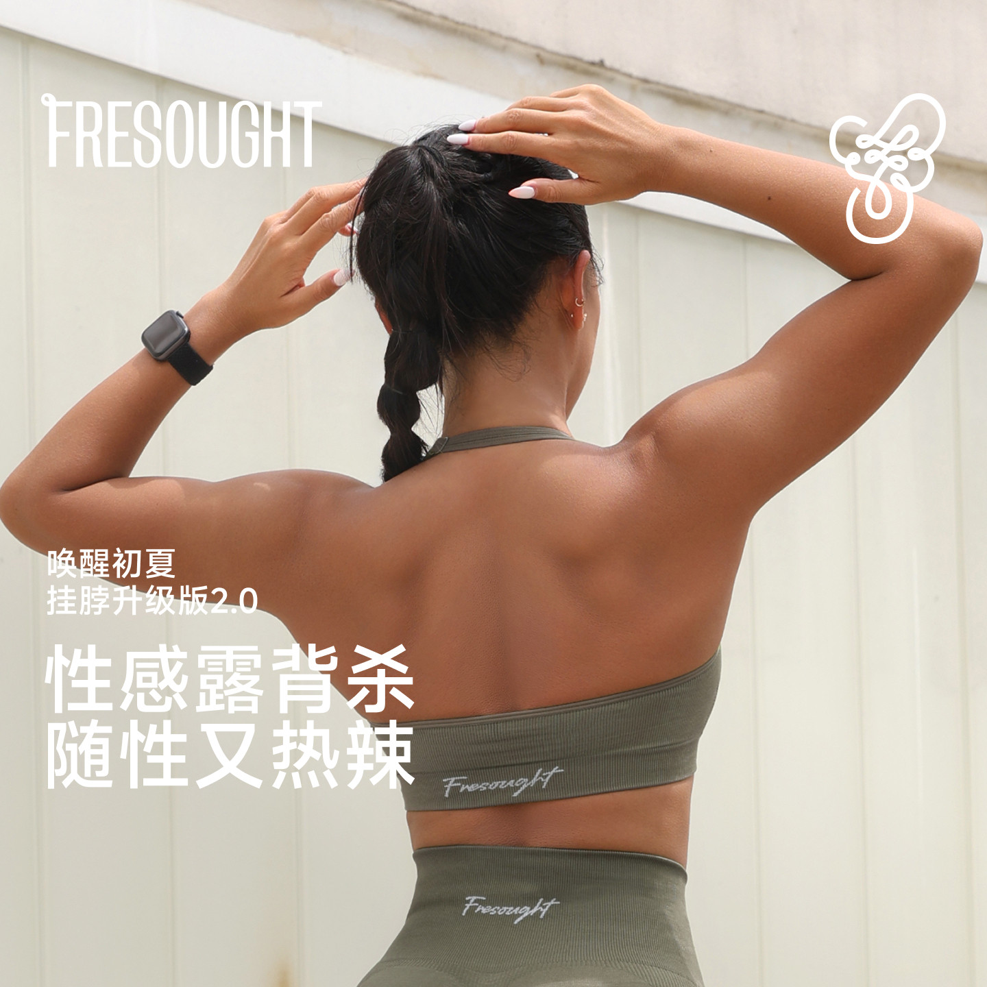 FRESOUGHT唤醒初夏运动内衣挂脖2.0美背跑步瑜伽普拉提健身衣欧美