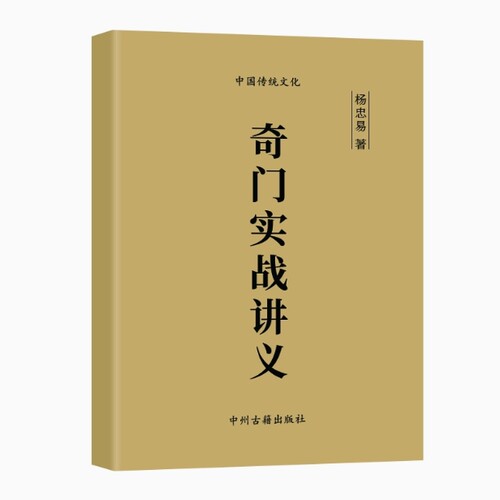经典传统文化 阴盘奇门实战培训讲义 实战案例分析详解 高清现货