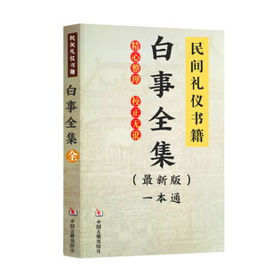 民俗传统文化经典新版白事全集农村实用 顺口溜 文化用品印刷制品