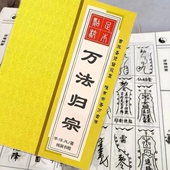 万法归宗 绝版 李淳风袁天罡大全 文化用品 纸张本册 教学用本