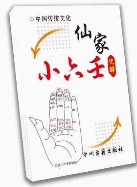 【首页精选】传统文化~小六壬 江氏高清彩色印刷制品88页 高清