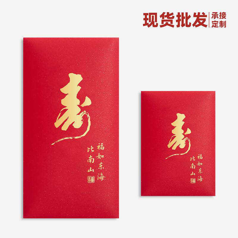 直销新款红包袋印刷LOGO福寿字祝寿生日快乐满月百日宴庆生回礼通