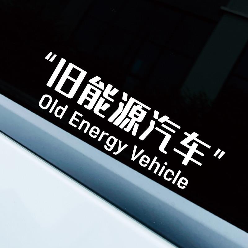 新款直销汽车贴纸个性创意文字车贴电动车旧能源汽车装饰搞笑车窗