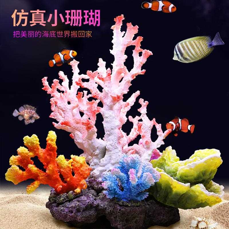 新款直销仿真珊瑚鱼缸造景礁石假山躲避屋假珊瑚树鱼缸造景装饰布