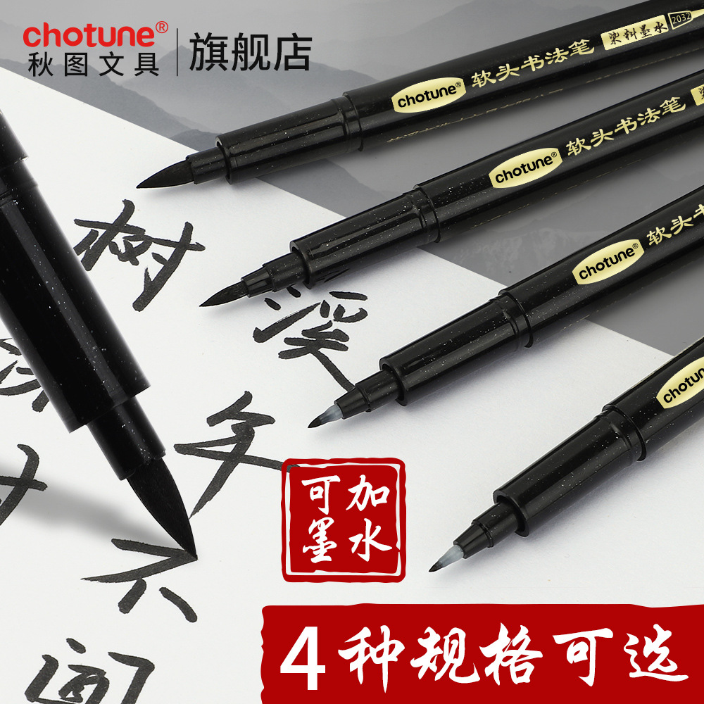 秀丽笔软头软毛笔美术生专用大楷中楷小楷可加墨水毛笔宣纸练字贴