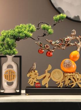 新款直销家和万事兴摆件迎客松客厅电视酒柜玄关轻奢高档装饰乔迁