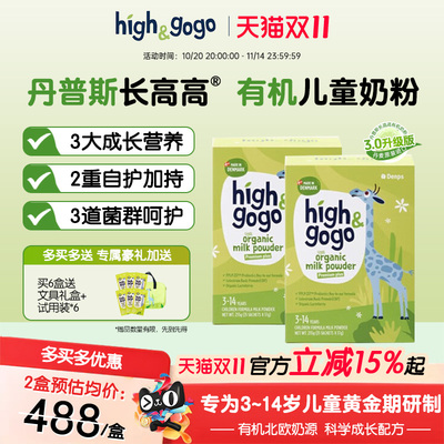 丹麦进口丹普斯长高高有机儿童成长牛奶粉钙 3.0新升级版【2盒】