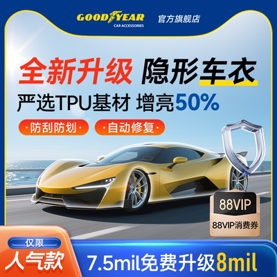 固特异隐形车衣TPU全车漆面保护膜防刮蹭透明贴膜车衣膜汽车