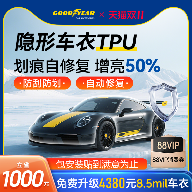固特异汽车隐形车衣TPU全车漆面保护膜防刮蹭透明车衣贴膜包施工
