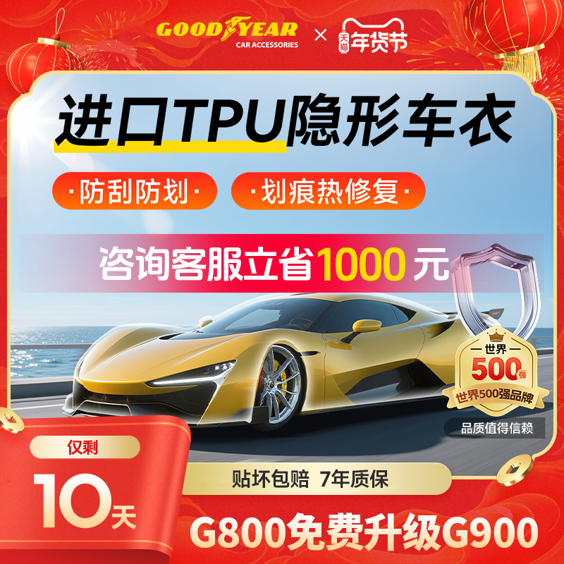 固特异汽车隐形车衣TPU全车漆面保护膜防刮蹭透明车衣贴膜车衣膜