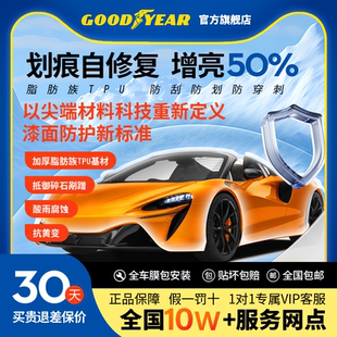 固特异G900w汽车隐形车衣TPU漆面保护膜透明车衣疏水车衣膜G1000w