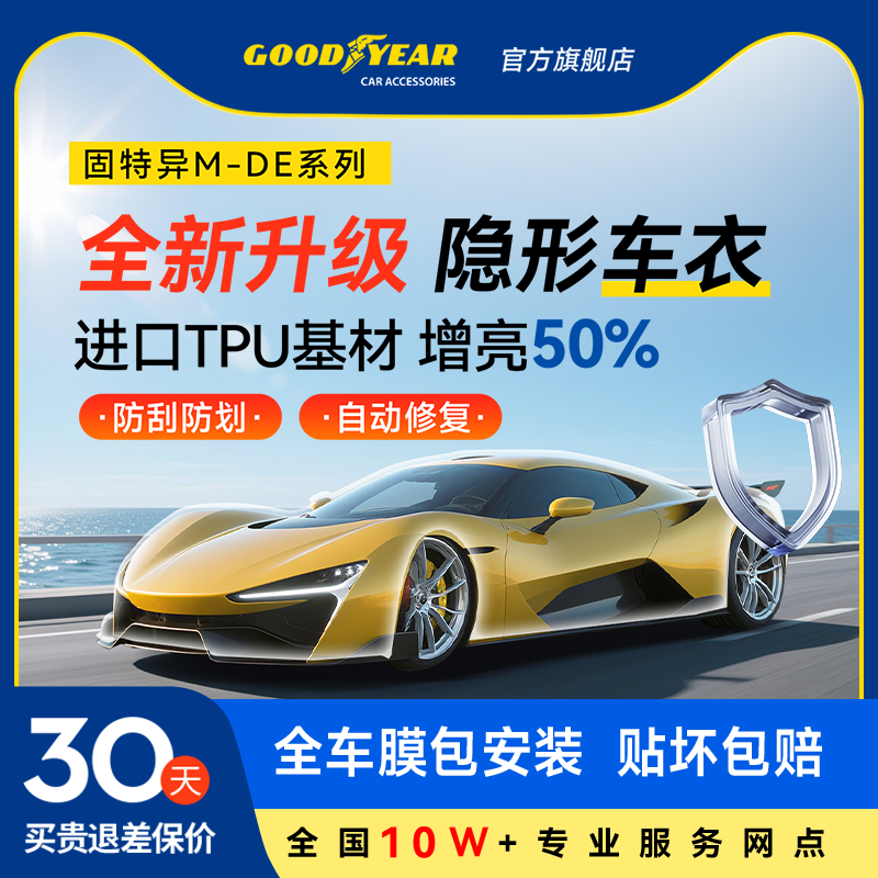 固特异汽车隐形车衣TPU全车漆面保护膜防刮蹭透明车衣贴膜车衣膜