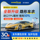 固特异汽车隐形车衣TPU全车漆面保护膜防刮蹭透明车衣贴膜车衣膜