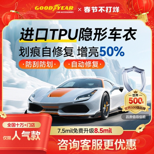固特异特斯拉隐形车衣TPU漆面车漆保护膜透明防刮蹭汽车贴膜全车