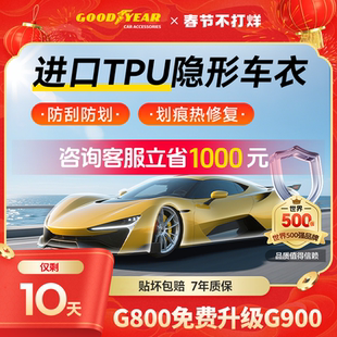 固特异汽车隐形车衣TPU全车漆面保护膜防刮蹭透明车衣贴膜车衣膜