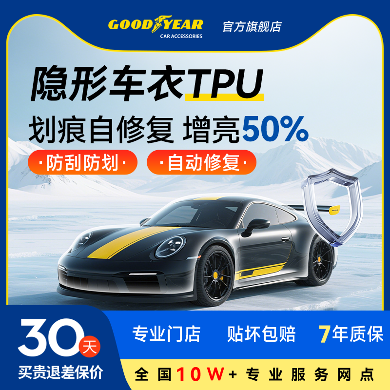 固特异汽车隐形车衣TPU全车漆面保护膜防刮蹭透明车衣贴膜包施工