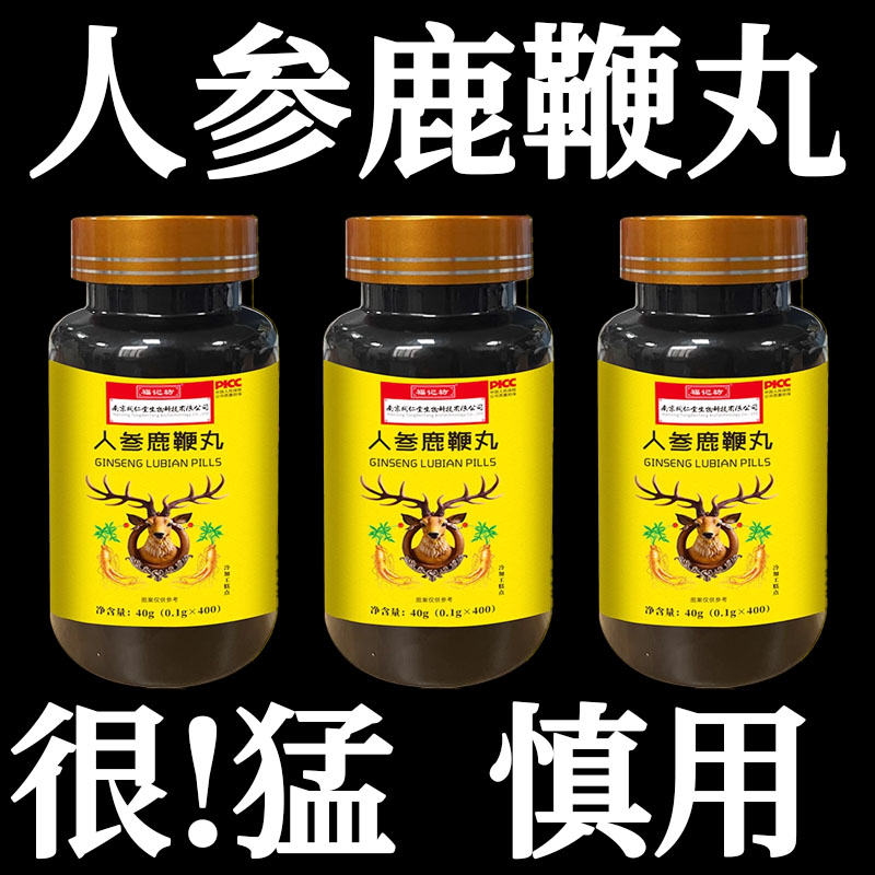 鹿鞭丸正品人参中药鹿鞭片大力金刚鹿心丸补气男士官方肾气