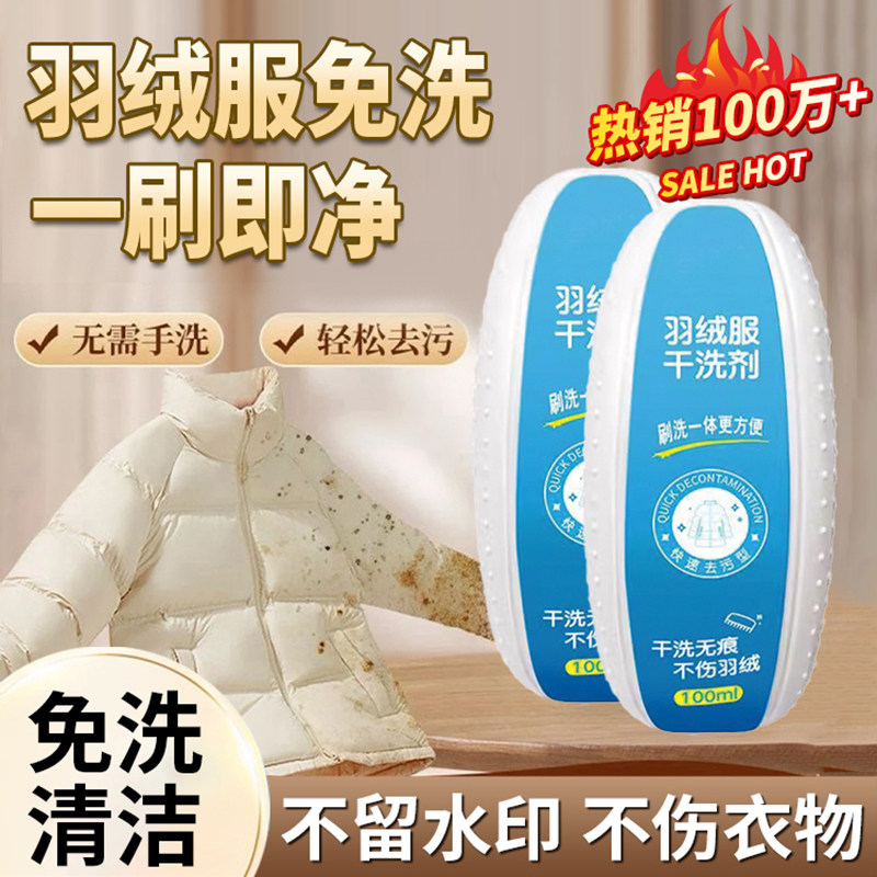 干洗大刷头冬季神器免洗羽绒服免污渍清洁水洗清洗剂去洗家用专用