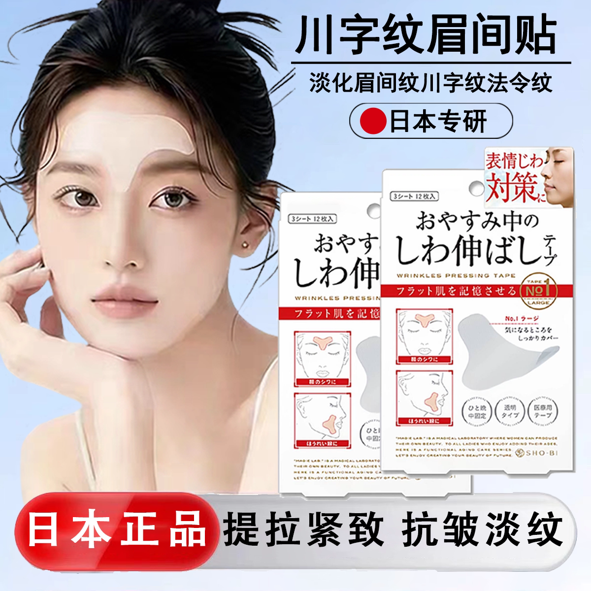 日本川字纹贴淡化眉间法令纹提拉紧致神器抬头眼角额头皱睡觉专用