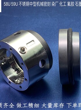 SCF机械密封58U/59U-19/20/24/25/28/30/35/40/45/50/53/55/60/65