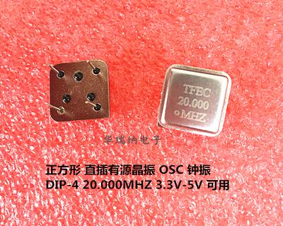 直插 有源晶振钟振 正方形 DIP-4 20.000MHZ 20MHZ 20M CMOS 5V