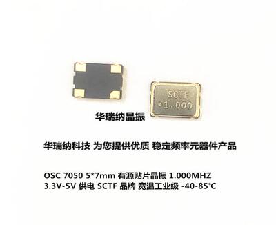 贴片有源贴片晶振 OSC 5*7 1M 1MHZ 1.000MHZ 3.3v SCTF SMD 7050