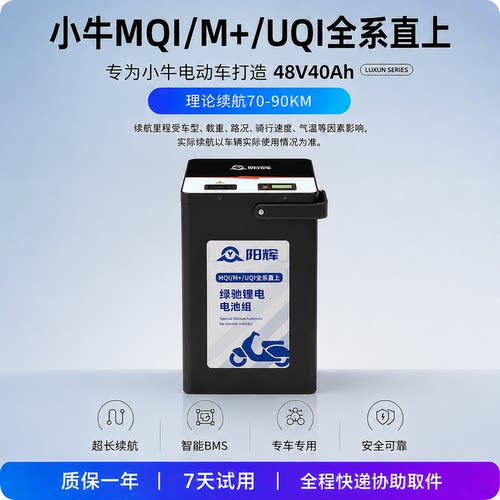 阳辉48V小牛M+/UQi增程锂电池