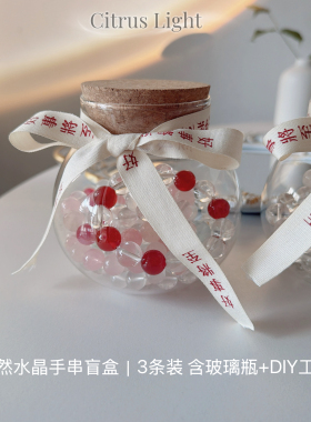 天然水晶手串盲盒3条白水晶粉水晶紫水晶DIY穿珠材料包 含玻璃瓶