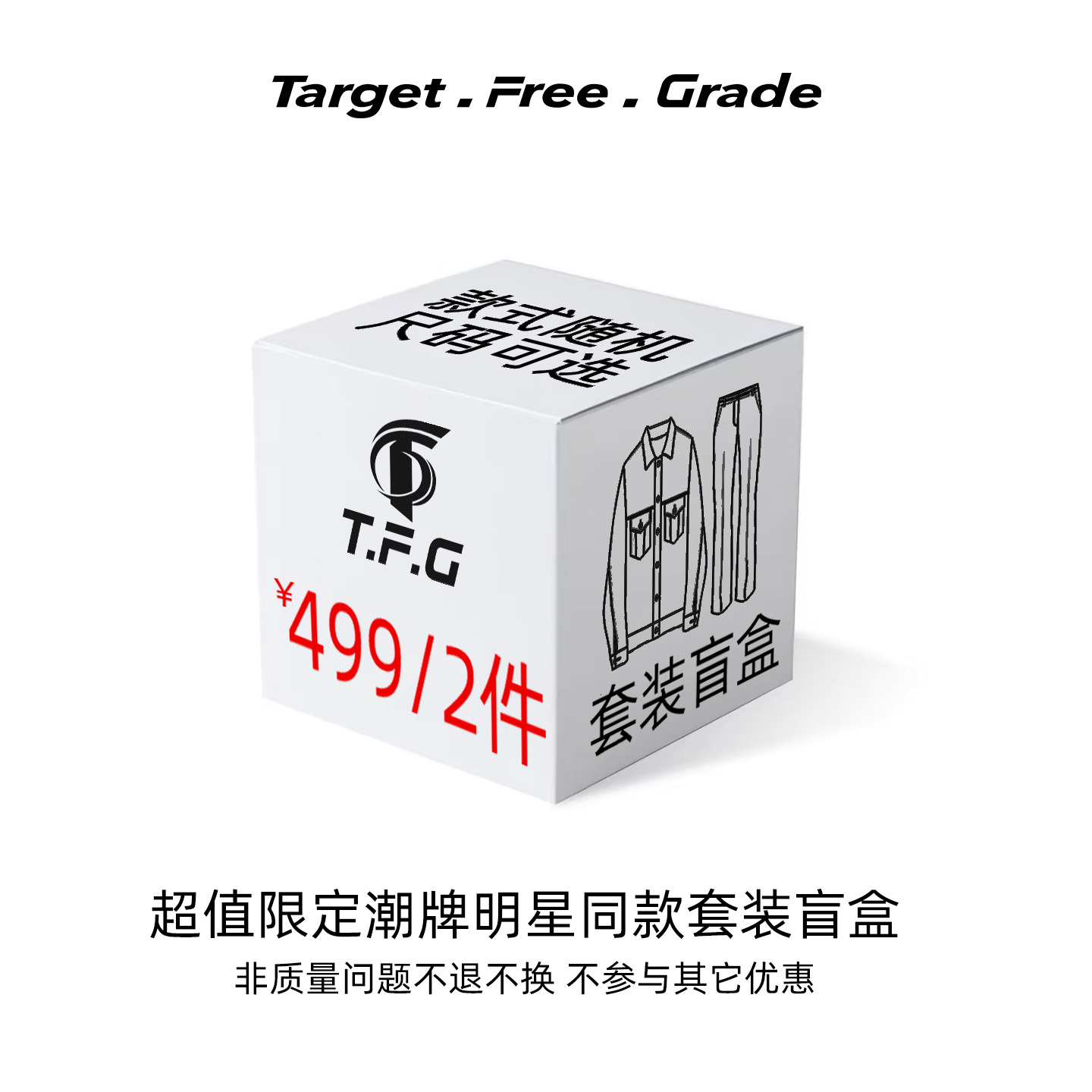 TFG超值限定潮牌明星同款套装盲盒男女款【非质量问题不可退换】