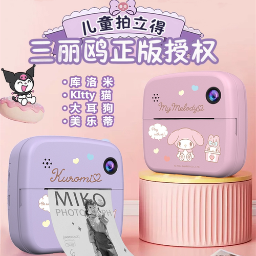 三丽鸥联名库洛米儿童拍立得相机高清前后双摄可拍照数码玩具礼物