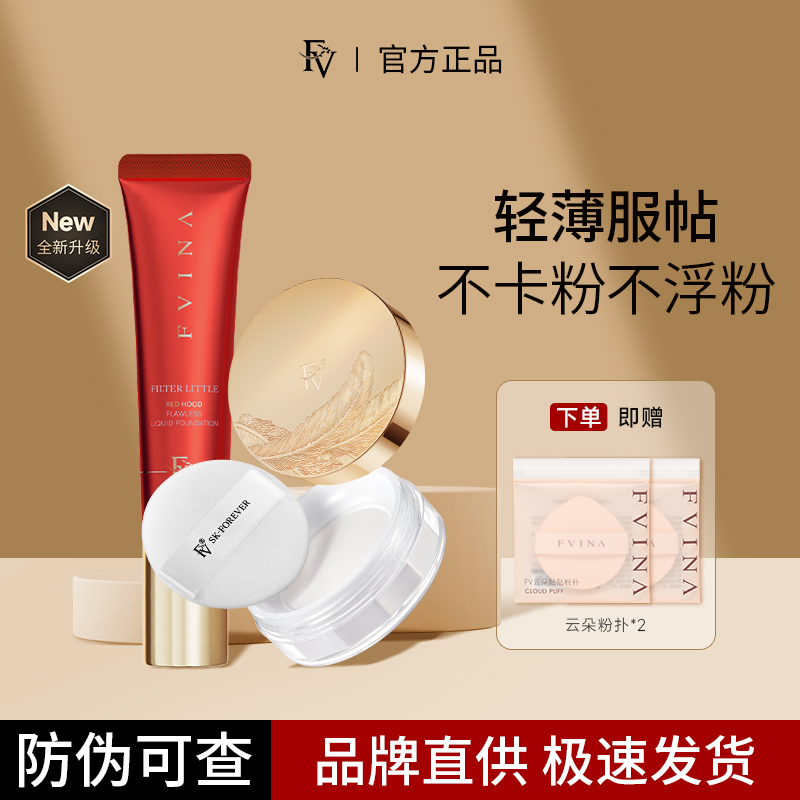 FV小红帽白松露粉底液持久不脱妆混油干皮持妆遮瑕控油打底霜