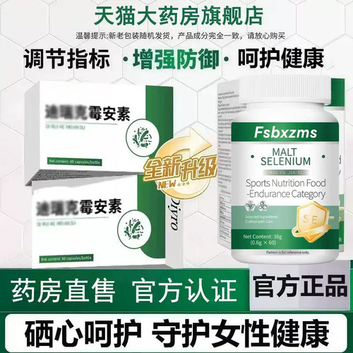 【药房正品】迪瑞克霉安素麦芽硒片官方旗舰店守护女性私密建康