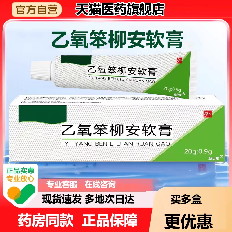 乙氧笨柳安软膏20g医药旗舰店官方正品胺乳膏官方正品赫贝康苯膏,保健用品,皮肤消毒护理（消）,淘宝优惠券,粉丝福利购,淘宝优惠卷